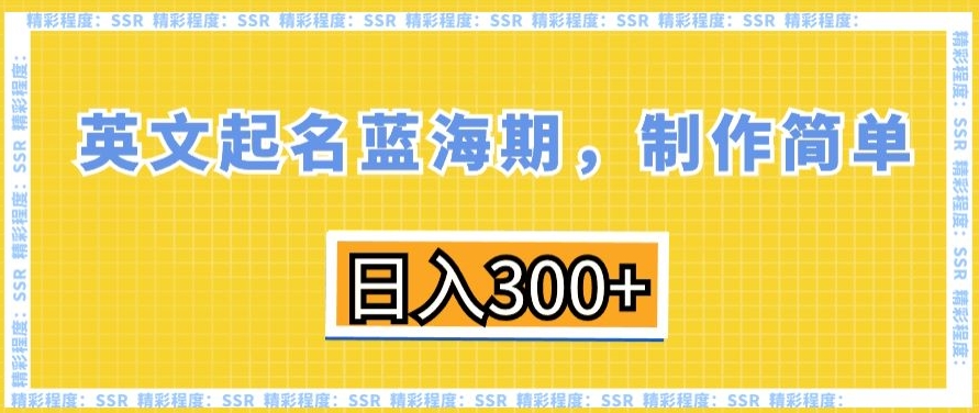 英文起名蓝海期，制作简单，日入300+【揭秘】-温暖资源库
