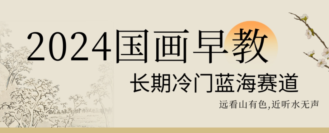 2024国画早教，长期冷门蓝海赛道【揭秘】-温暖资源库