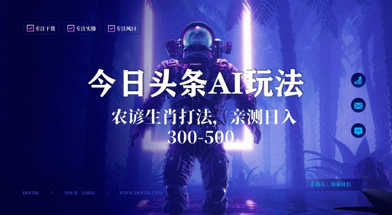 今日头条生肖与农谚AI玩法，蓝海类目，附AI搬运和优化技术，日入300+可副业【揭秘】-温暖资源库