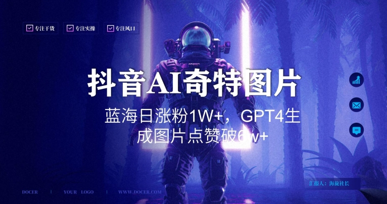 抖音用AI生成奇特图片GPT4玩法，蓝海日涨粉1W+，生成几张图片点赞破6w+【揭秘】-温暖资源库