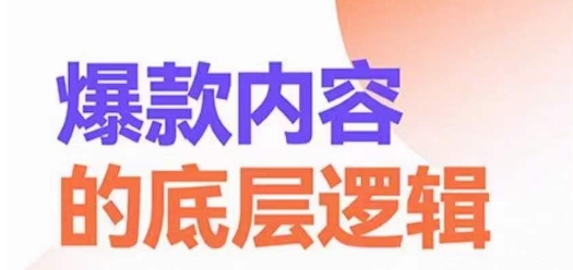 爆款内容的底层逻辑，​揽获精准客户，高粘性、高复购、高成交-温暖资源库