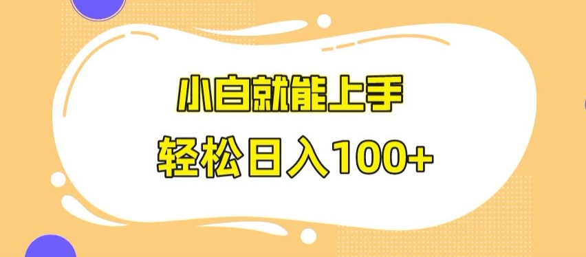 快手极速版无脑玩法，小白就能上手，日入100+【揭秘】-温暖资源库