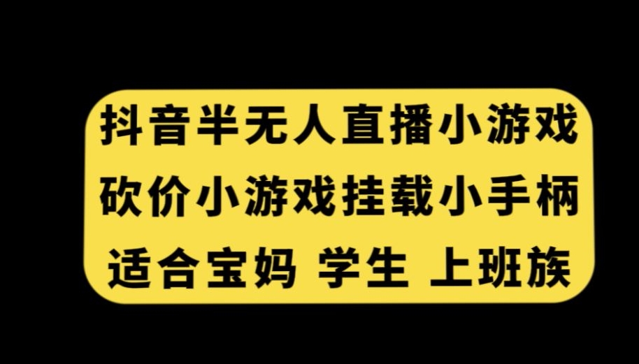 抖音半无人直播砍价小游戏，挂载游戏小手柄，适合宝妈学生上班族【揭秘】-温暖资源库