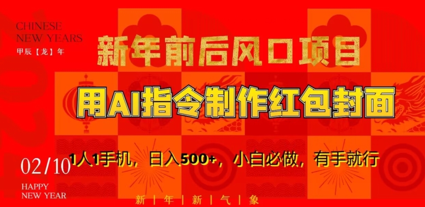 新年前后风口项目，用AI绘画指令制作红包封面，1人1手机，日入500+，小白必做，有手就行【揭秘】-温暖资源库