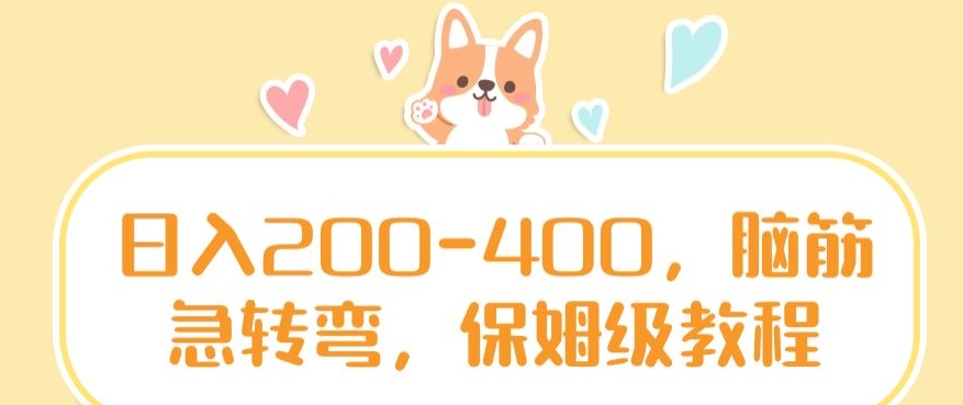 日入200-400，脑筋急转弯，保姆级教程【揭秘】-温暖资源库