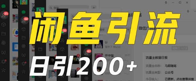 外面收费6980闲鱼引流法，日引200+创业粉，每天稳定2000+收益，保姆级教程（适合居家创业）-温暖资源库