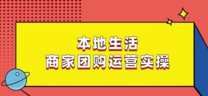 本地生活商家团购运营实操，看完课程即可实操团购运营-温暖资源库