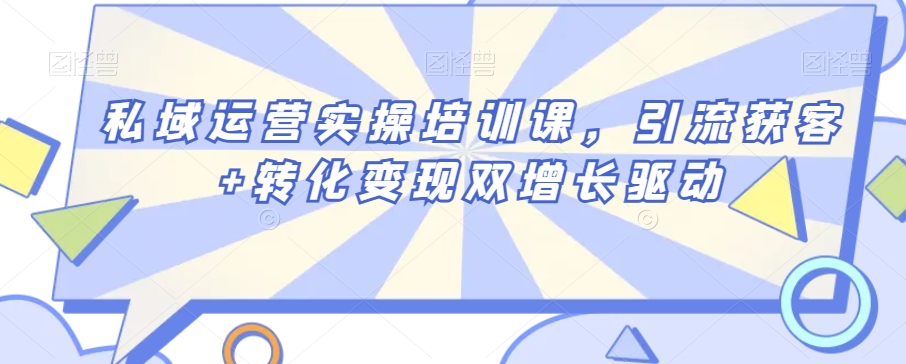 私域运营实操培训课，引流获客+转化变现双增长驱动-温暖资源库