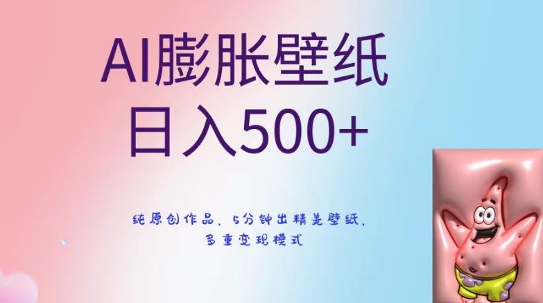 AI膨胀壁纸日入500+，纯原创作品，5分钟出精美壁纸，多重变现模式【揭秘】-温暖资源库