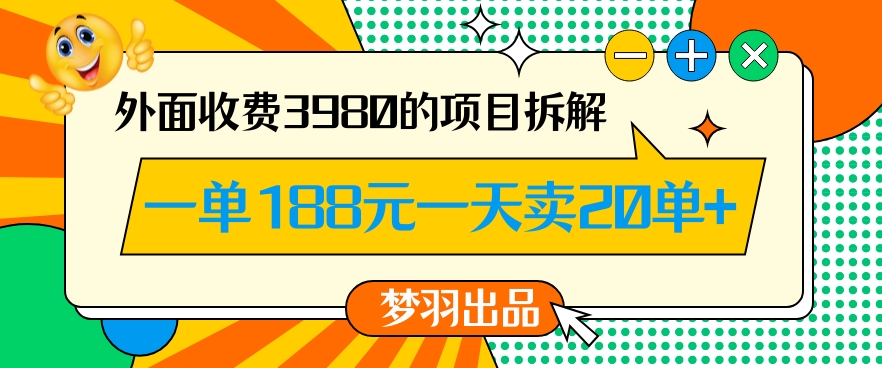 外面收费3980的年前必做项目一单188元一天能卖20单【拆解】-温暖资源库