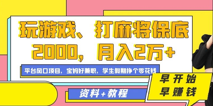 玩游戏、打麻将保底2000，月入2万+，平台风口项目【揭秘】-温暖资源库
