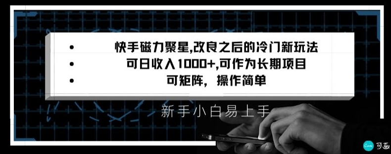 快手磁力聚星改良新玩法，可日收入1000+，矩阵操作简单，收益可观【揭秘】-温暖资源库