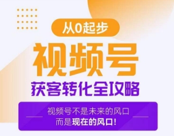 视频号获客转化全攻略，手把手教你打造爆款视频号！-温暖资源库