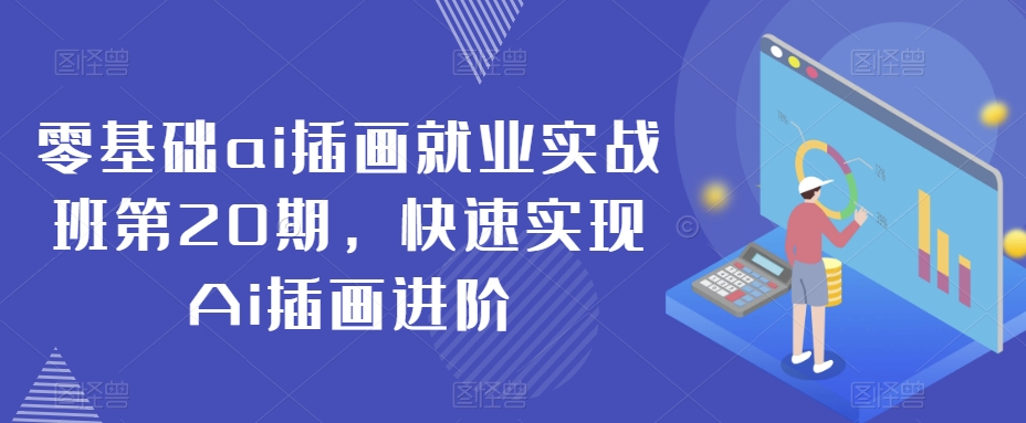 零基础ai插画就业实战班第20期，快速实现Ai插画进阶-温暖资源库