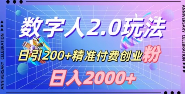 利用数字人软件，日引200+精准付费创业粉，日变现2000+【揭秘】-温暖资源库