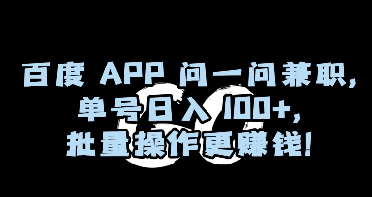 百度APP问一问兼职，单号日入100+，批量操作更赚钱【揭秘】-温暖资源库