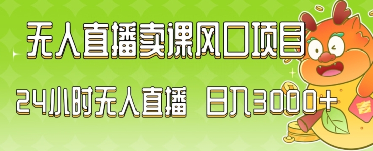 2024最新玩法无人直播卖课风口项目，全天无人直播，小白轻松上手【揭秘】-温暖资源库