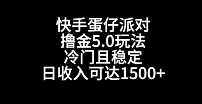 快手蛋仔派对撸金5.0玩法，冷门且稳定，单个大号，日收入可达1500+【揭秘】-温暖资源库
