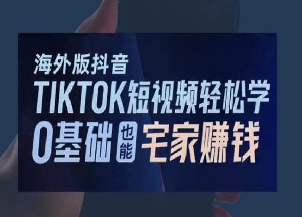 海外版抖音TikTok短视频轻松学，0基础宅家也能赚钱-温暖资源库