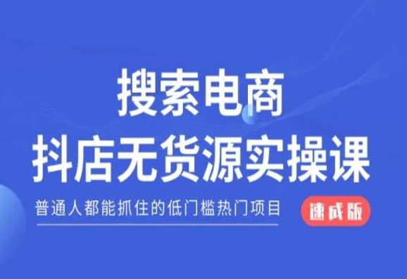 搜索电商抖店无货源必修课，普通人都能抓住的低门槛热门项目【速成版】-温暖资源库
