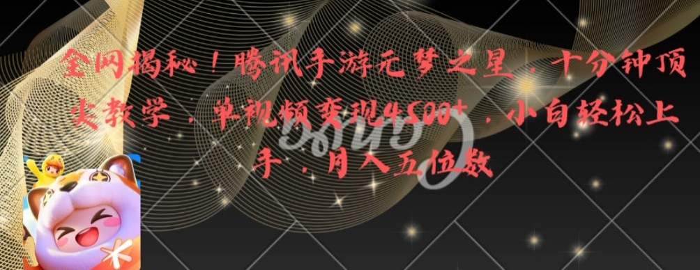 全网揭秘！腾讯手游元梦之星，十分钟顶尖教学，单视频变现4500+【揭秘】-温暖资源库