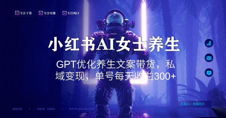 小红书AI女士养生，GPT优化养生文案带货，私域变现，单号每天收益300+【揭秘】-温暖资源库