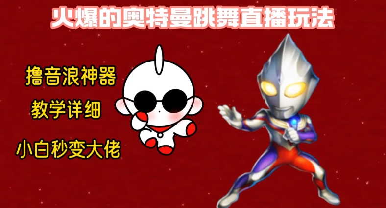 最新火爆奥特曼跳舞24小时无人直播，单场6小时撸10W音浪，小白也可操作，保姆级教学【揭秘】-温暖资源库