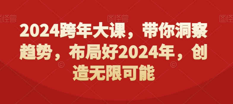 2024跨年大课，​带你洞察趋势，布局好2024年，创造无限可能-温暖资源库
