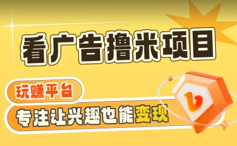 【海蓝项目】广告掘金日赚160+（附养机教程）长期稳定，收益妙到【揭秘】-温暖资源库