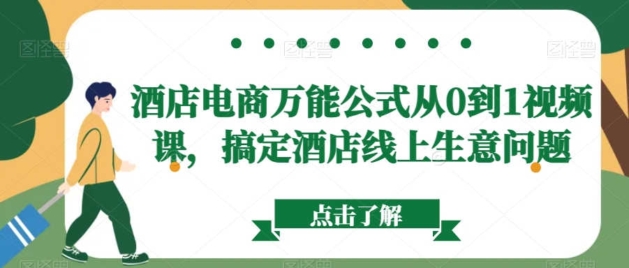酒店电商万能公式从0到1视频课，搞定酒店线上生意问题-温暖资源库