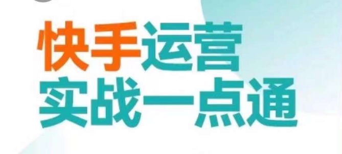 快手运营实战一点通，这套课用小白都能学会的方法教你抢占用户，做好生意-温暖资源库