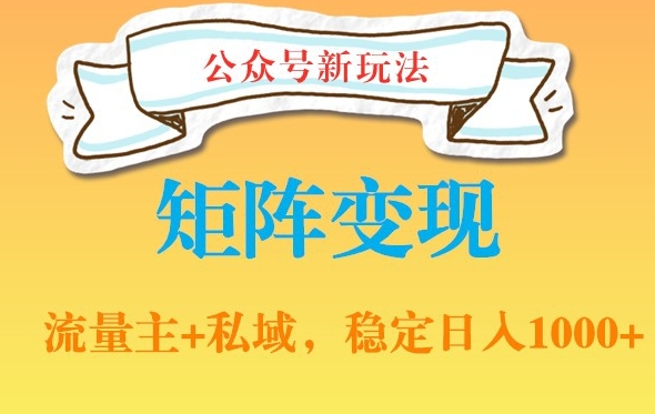 公众号软件玩法私域引流网盘拉新，多种变现，稳定日入1000【揭秘】-温暖资源库
