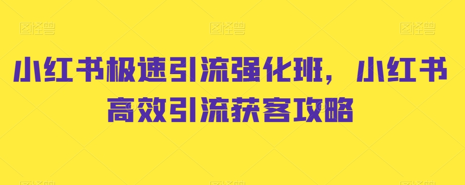小红书极速引流强化班，小红书高效引流获客攻略-温暖资源库