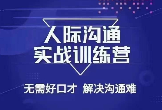 没废话人际沟通课，人际沟通实战训练营，无需好口才解决沟通难问题（26节课）-温暖资源库