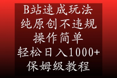 B站速成玩法，纯原创不违规，操作简单，轻松日入1000+，保姆级教程【揭秘】-温暖资源库
