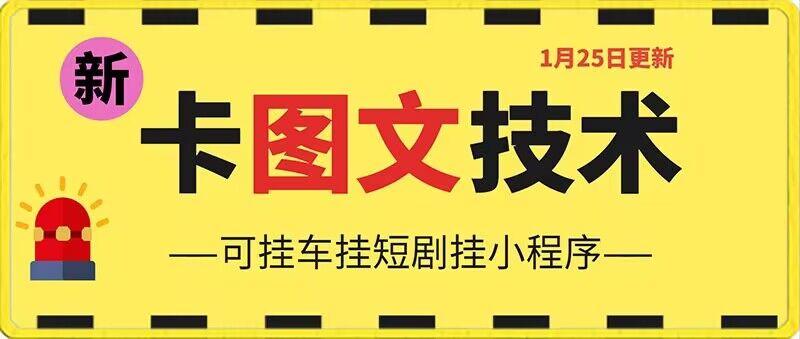 1月25日抖音图文“卡”视频搬运技术，安卓手机可用，可挂车、挂短剧【揭秘】-温暖资源库