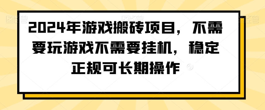 2024年游戏搬砖项目，不需要玩游戏不需要挂机，稳定正规可长期操作【揭秘】-温暖资源库