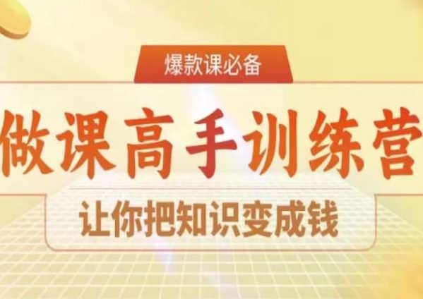 28天做课高手陪跑营，让你把知识变成钱-温暖资源库