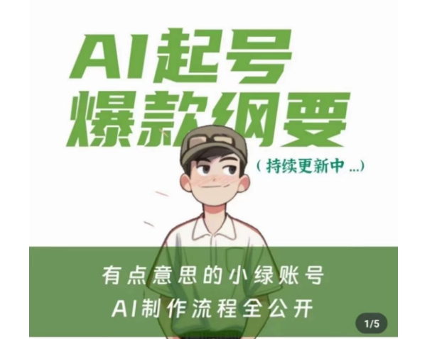 有点意思的小绿Ai起号爆款纲要(视频课)，​带ai基础课资料包-温暖资源库