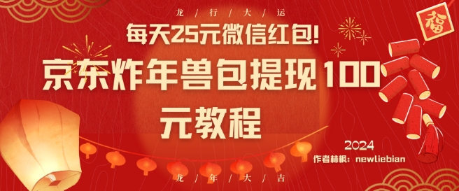 每天25元微信红包！京东炸年兽包提现100元教程【揭秘】-温暖资源库