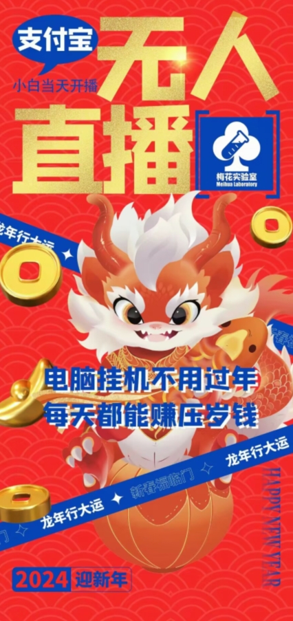 梅花实验室社群支付宝无人直播玩法，电脑挂机不用过年，每天都能赚压岁钱【揭秘】-温暖资源库