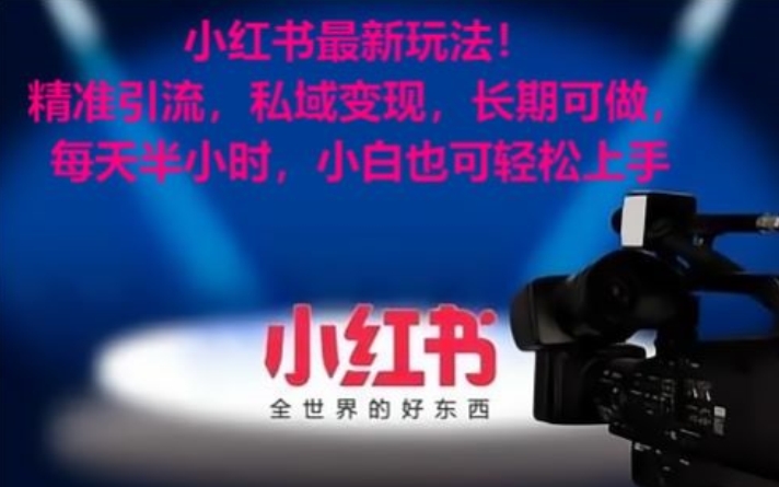 小红书最新玩法！精准引流，私域变现，长期可做，每天半小时，小白也可轻松上手【揭秘】-温暖资源库