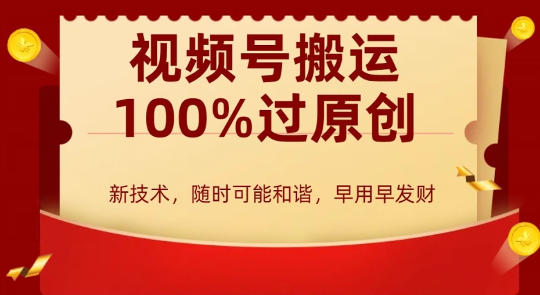 外边收费599创作者分成计划，视频号搬运100%过原创，新技术，适合零基础小白，月入两万+【揭秘】-温暖资源库