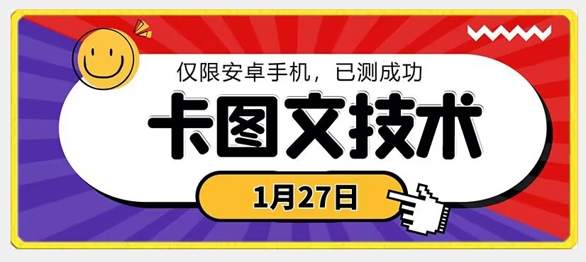 1月27日最新技术，可挂车，挂小程序，挂短剧，安卓手机可用【揭秘】-温暖资源库