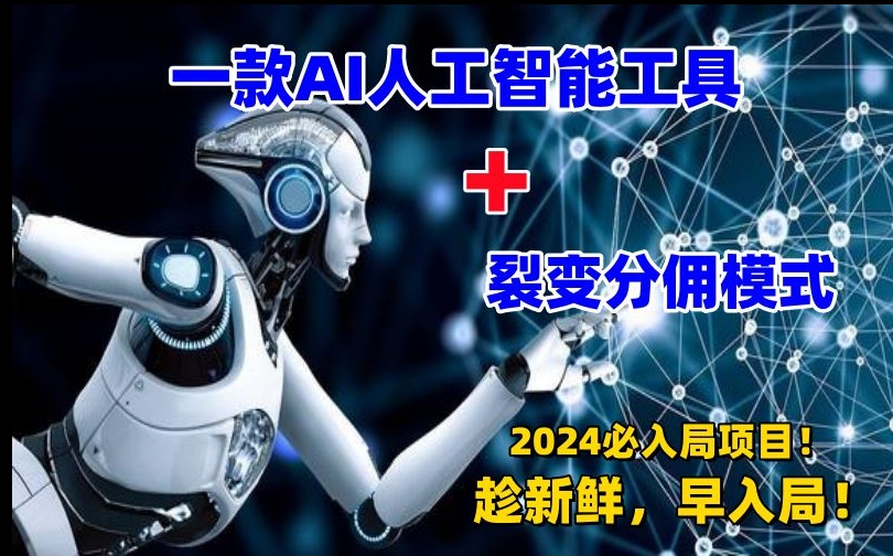 一款AI工具+裂变分佣=2024必上手项目！日入过千就靠它了【揭秘】-温暖资源库