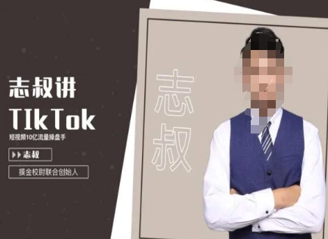 志叔讲tk运营变现课，tiktok跨境电商摸金校尉-温暖资源库