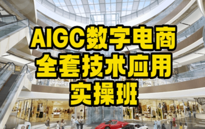 AIGC数字电商全套技术应用实操班，轻松打造高效电商-温暖资源库