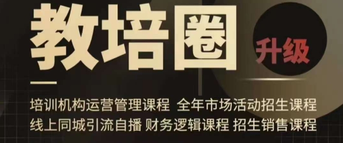 旺仔爸爸教培圈课程（运营／管理／招生／引流全套课程），同城引流自播方案-温暖资源库