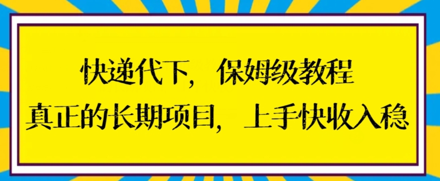 快递代下保姆级教程，真正的长期项目，上手快收入稳【揭秘】-温暖资源库