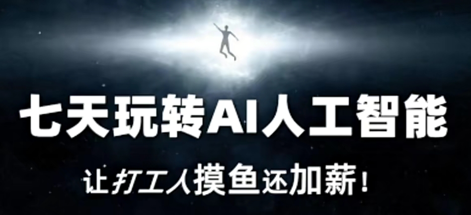 七天玩转AI人工智能，让打工人摸鱼还加薪！-温暖资源库
